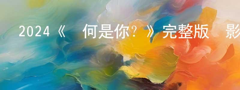 白玉琦的個人主頁,2024《為何是你？》完整版電影/在線觀看/百度云-美劇天堂